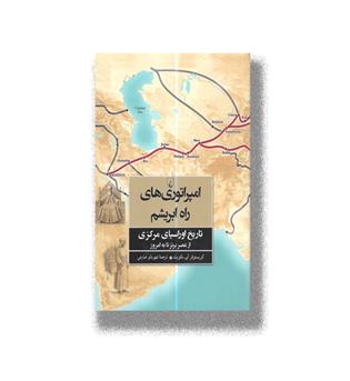 کتاب امپراتوری های راه ابریشم