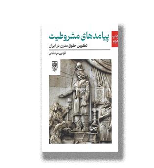 کتاب پیامدهای مشروطیت-تکوین حقوق مدرن در ایران