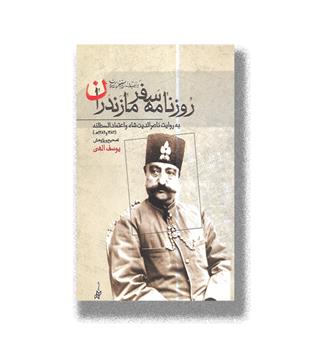 کتاب روزنامه سفر مازندران (به روایت ناصرالدین شاه و اعتماد السلطنه)