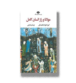کتاب مولانا و راز انسان کامل