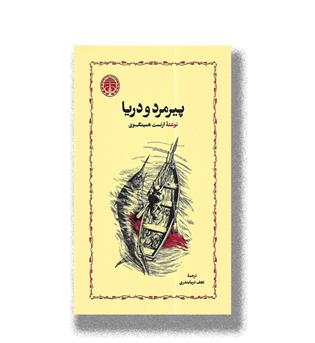 کتاب پیرمرد و دریا (شومیز)