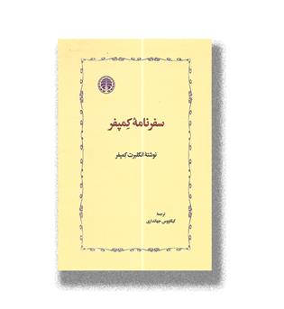 کتاب سفرنامه کمپفر