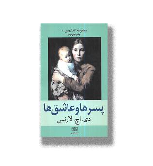 کتاب پسرها و عاشق ها