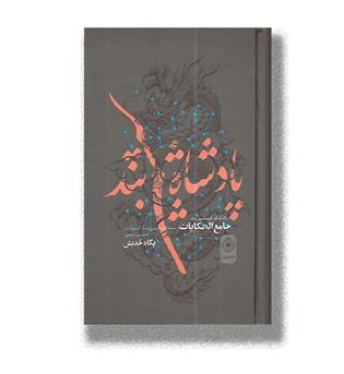 کتاب پادشاه شمشیربند-جامع الحکایات