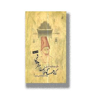 کتاب کارنامه سیاسی قائم مقام فراهانی