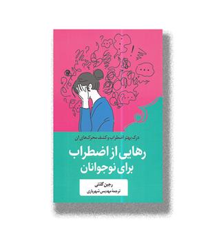 کتاب رهایی از اضطراب برای نوجوانان(درک بهتر اضطراب وکشف محرک های آن)