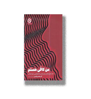 کتاب من کافی هستم-هفت تغییر کلیدی برای رهایی از کمال گرایی و خود انتقادی