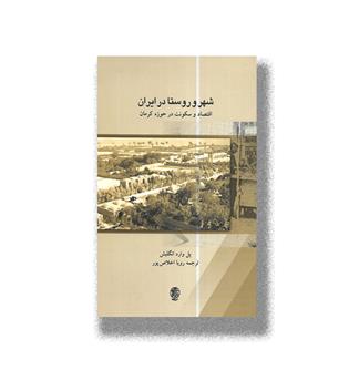 کتاب شهر و روستا در ایران(اقتصاد و سکونت در حوزه کرمان)