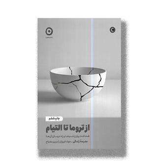 کتاب از تروما تا التیام (شناخت روان زخم ها و راه درمان آن ها)
