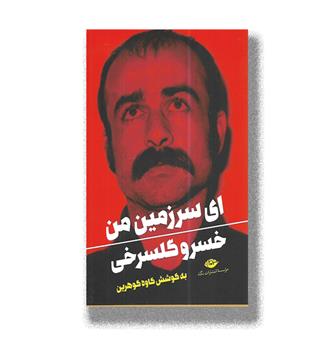 کتاب ای سرزمین من