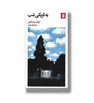 کتاب به تاریکی شب
