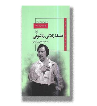 کتاب فلسفه زندگی زناشویی