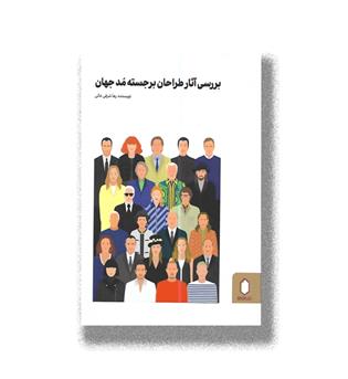 کتاب بررسی آثار طراحان برجسته مد جهان