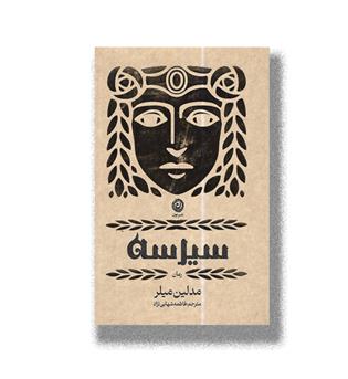 کتاب سیرسه