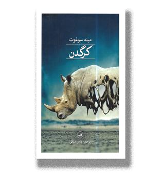 کتاب کرگدن