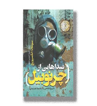 کتاب صداهایی از چرنوبیل (تاریخ شفاهی یک فاجعه ی هسته ای)
