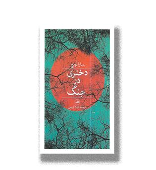 کتاب دختری در جنگ