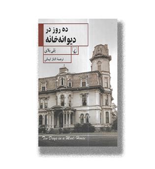 کتاب ده روز در دیوانه خانه