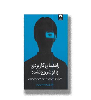 کتاب راهنمای کاربردی با تو شروع  نشده
