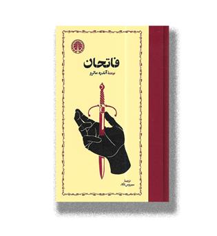 کتاب فاتحان