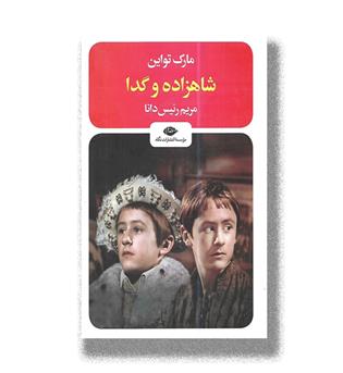 کتاب شاهزاده و گدا