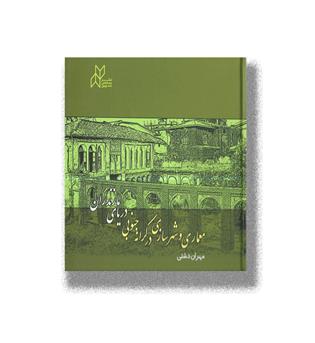 کتاب معماری و شهرسازی در کرانه جنوبی دریای مازندران