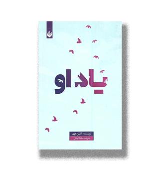 کتاب یاد او