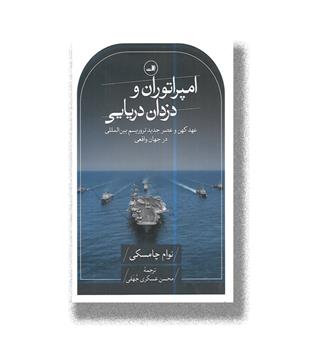 کتاب امپراتوران و دزدان دریایی
