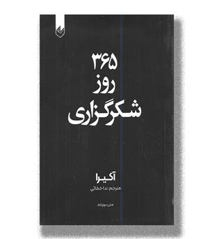 کتاب 365 روز شکرگزاری