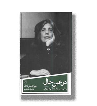 کتاب در عین حال - رمان نویس و استدلال اخلاقی