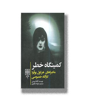 کتاب کمینگاه خطر-ماجراهای هرکول پوآرو کاراگاه خصوصی