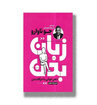 کتاب زبان بدن (ذهن خوانی با حرکات بدن)