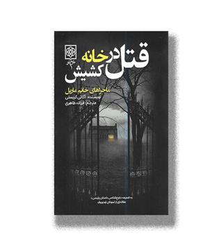 کتاب قتل در خانه کشیش-ماجراهای خانم مارپل