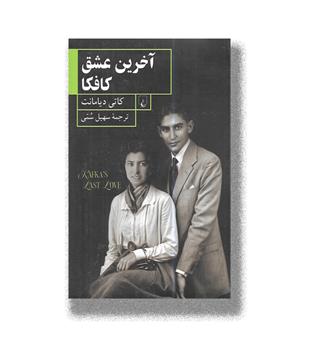 کتاب آخرین عشق کافکا