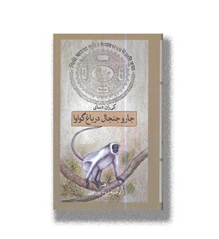 کتاب جار و جنجال در باغ گواوا