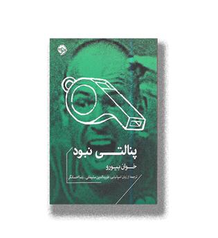 کتاب پنالتی نبود