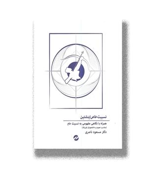 کتاب نسبیت خاص اینشتین-همراه با نگاهی مفهومی به نسبیت عام
