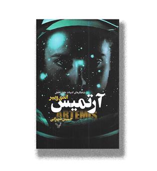 کتاب آرتمیس
