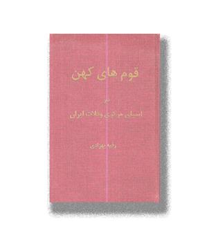 کتاب قوم های کهن در آسیای مرکزی و فلات ایران