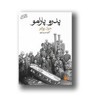 کتاب پدرو پارامو