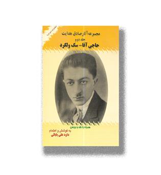 کتاب مجموعه آثار صادق هدایت جلد دوم(حاجی آقا-سگ ولگرد)