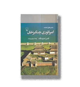 کتاب تمدن های گمشده_ امپراتوری چنگیزخان