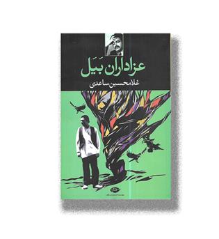 کتاب عزاداران بیل