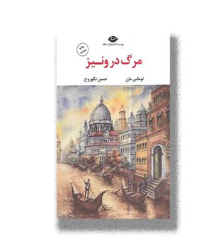 کتاب مرگ در ونیز