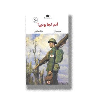 کتاب آدم کجا بودی-