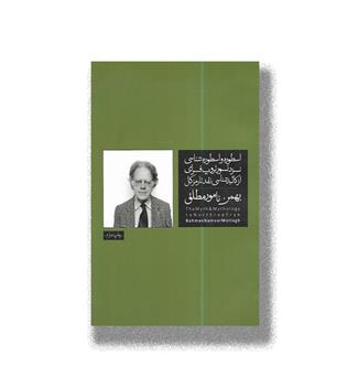 کتاب اسطوره و اسطوره شناسی نزد نورتروپ فرای از کالبد شناسی نقد تا رمز کل