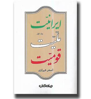 کتاب ایرانیت ملیت قومیت - دوجلدی