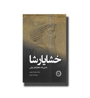 کتاب خشایارشا-زندگی نامه شاهزاده ایرانی
