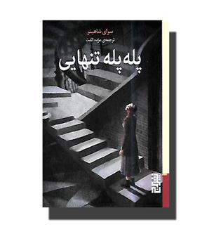 کتاب پله پله تنهایی