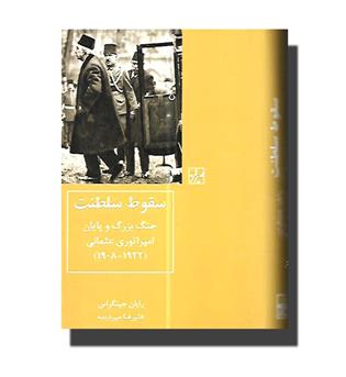 کتاب سقوط سلطنت- جنگ بزرگ و پایان امپراتوری عثمانی(1908-1922)